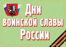 Комплект плакатов "Дни воинской славы России" - fgospostavki.ru - Каменск-Уральский