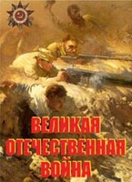 Комплект плакатов "Великая Отечественная война" - fgospostavki.ru - Каменск-Уральский
