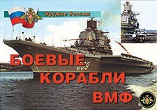 Комплект плакатов "Оружие России. Боевые корабли ВМФ" - fgospostavki.ru - Каменск-Уральский