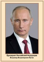 Плакат "Портрет Президента РФ В. В. Путина" - fgospostavki.ru - Каменск-Уральский