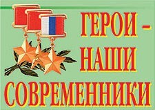 Комплект плакатов "Герои – наши современники" - fgospostavki.ru - Каменск-Уральский