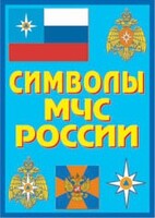 Плакат "Символы МЧС России" - fgospostavki.ru - Каменск-Уральский