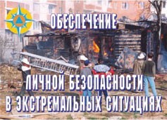 Комплект плакатов "Обеспечение личной безопасности в экстремальных ситуациях" - fgospostavki.ru - Каменск-Уральский
