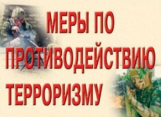 Комплект плакатов "Меры по противодействию терроризму" - fgospostavki.ru - Каменск-Уральский