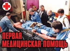 Комплект плакатов "Первая медицинская помощь" - fgospostavki.ru - Каменск-Уральский