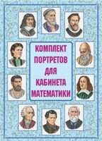 Комплект плакатов "Комплект портретов для кабинета математики" - fgospostavki.ru - Каменск-Уральский
