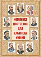 Комплект плакатов "Комплект портретов для кабинета химии" - fgospostavki.ru - Каменск-Уральский