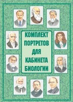 Комплект плакатов "Комплект портретов для кабинета биологии" - fgospostavki.ru - Каменск-Уральский