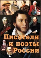 Комплект плакатов "Писатели и поэты России" Выпуск 1. - fgospostavki.ru - Каменск-Уральский
