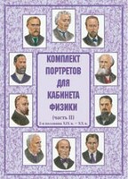Комплект плакатов "Комплект портретов для кабинета физики (2-я половина XIX в. – XX в.)" - fgospostavki.ru - Каменск-Уральский