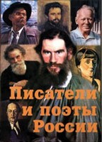 Комплект плакатов "Писатели и поэты России" Выпуск 2. - fgospostavki.ru - Каменск-Уральский