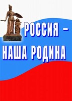 Комплект плакатов "Россия наша Родина" - fgospostavki.ru - Каменск-Уральский