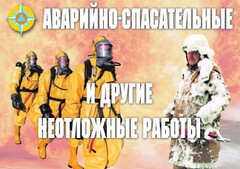 Комплект плакатов "Аварийно-спасательные и другие неотложные работы (АСДНР)" - fgospostavki.ru - Каменск-Уральский