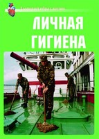 Комплект плакатов "Здоровый образ жизни. Личная гигиена" - fgospostavki.ru - Каменск-Уральский