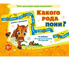 Какого рода пони? - fgospostavki.ru - Каменск-Уральский