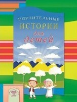 Поучительные истории для детей - fgospostavki.ru - Каменск-Уральский