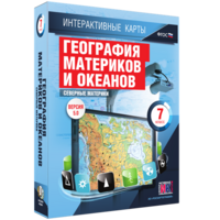 Интерактивные карты. География материков и океанов. 7 класс. Северные материки. - fgospostavki.ru - Каменск-Уральский