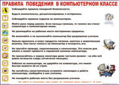 Таблица "Правила поведения в компьютерном классе" (100х140 сантиметров, винил) - fgospostavki.ru - Каменск-Уральский