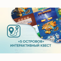 Программное обеспечение «5 Островов» - интерактивный квест - fgospostavki.ru - Каменск-Уральский