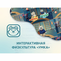 Программное обеспечение «Интерактивная физкультура УМКА» - fgospostavki.ru - Каменск-Уральский