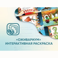 Программное обеспечение «Оживариум» - Интерактивная раскраска - fgospostavki.ru - Каменск-Уральский