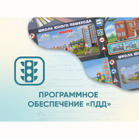 Программное обеспечение «ПДД» для обучения детей правилам дорожного движения - fgospostavki.ru - Каменск-Уральский