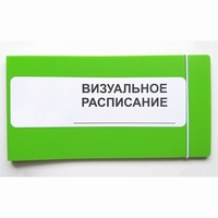 Визуальное расписание дня в папке на 1 разворот. - fgospostavki.ru - Каменск-Уральский