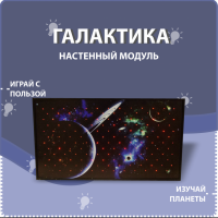Настенный модуль «Галактика» - fgospostavki.ru - Каменск-Уральский
