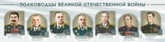 Стенды "Полководцы Великой Отечественной войны" Вариант 1 - fgospostavki.ru - Каменск-Уральский