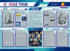 Стенд-уголок "Юный физик" - fgospostavki.ru - Каменск-Уральский