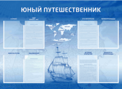 Стенд-уголок "Юный путешественник" - fgospostavki.ru - Каменск-Уральский