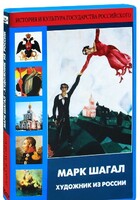 DVD "Марк Шагал. Художник из России" - fgospostavki.ru - Каменск-Уральский