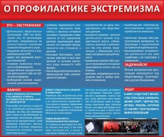 Стенд "О профилактике экстремизма" - fgospostavki.ru - Каменск-Уральский
