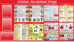 Стенд "Уголок по охране труда" - fgospostavki.ru - Каменск-Уральский