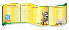 Стенд "Начальная школа" резной из 3-х частей - fgospostavki.ru - Каменск-Уральский