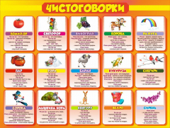 Стенд "Чистоговорки", часть 2 - fgospostavki.ru - Каменск-Уральский