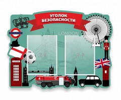 Стенд резной "Уголок безопасности" - fgospostavki.ru - Каменск-Уральский