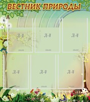 Стенд "Вестник природы" Вариант 3 - fgospostavki.ru - Каменск-Уральский