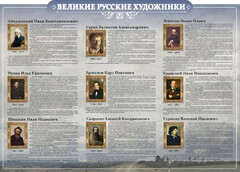 Стенд "Великие русские художники" - fgospostavki.ru - Каменск-Уральский