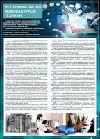 Стенд "История развития компьютерной техники" Вариант 1 - fgospostavki.ru - Каменск-Уральский