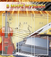 Стенд "В мире музыки" - fgospostavki.ru - Каменск-Уральский