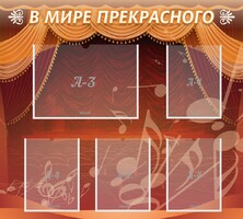 Стенд "В мире прекрасного" Вариант 2 - fgospostavki.ru - Каменск-Уральский