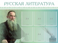Стенд "Русская литература" - fgospostavki.ru - Каменск-Уральский