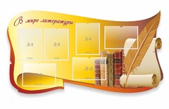 Стенд "В мире литературы" - fgospostavki.ru - Каменск-Уральский