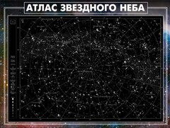 Стенд "Атлас звездного неба" - fgospostavki.ru - Каменск-Уральский