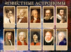 Стенд "Известные астрономы" - fgospostavki.ru - Каменск-Уральский