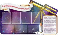 Стенд "Наблюдательная астрономия" - fgospostavki.ru - Каменск-Уральский