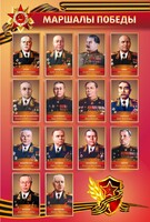 Стенд "Маршалы Победы" - fgospostavki.ru - Каменск-Уральский