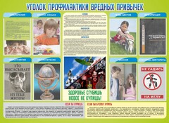 Стенд "Профилактика вредных привычек" - fgospostavki.ru - Каменск-Уральский