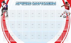 Стенд "Лучшие спортсмены" - fgospostavki.ru - Каменск-Уральский